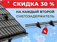 Скидка 30% на второй снегозадержатель в чеке Скидка 30% на второй снегозадержатель в чеке