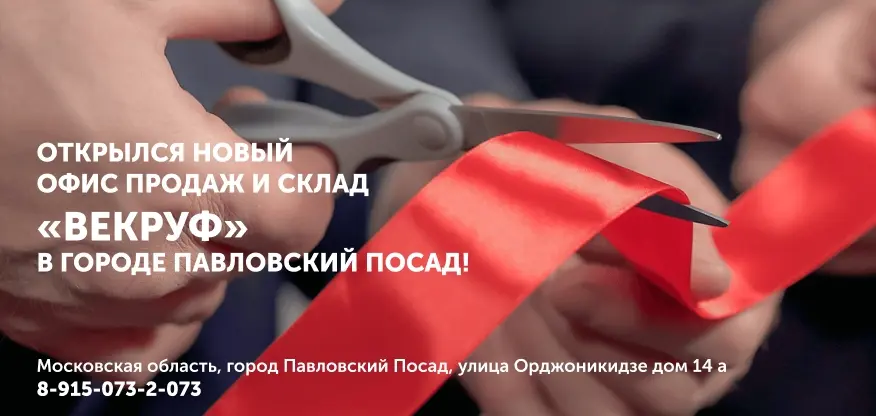 Открытие офиса и склада в Павловском Посаде Открытие офиса и склада в Павловском Посаде