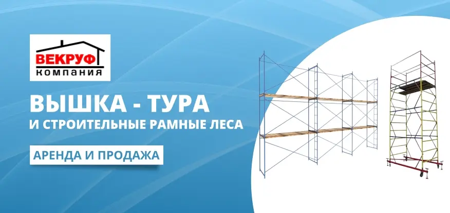 Аренда и продажа строительных лесов и вышки Аренда и продажа строительных лесов и вышки