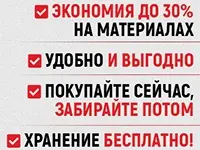 Купи сейчас и забери в строительный сезон Купи сейчас и забери в строительный сезон